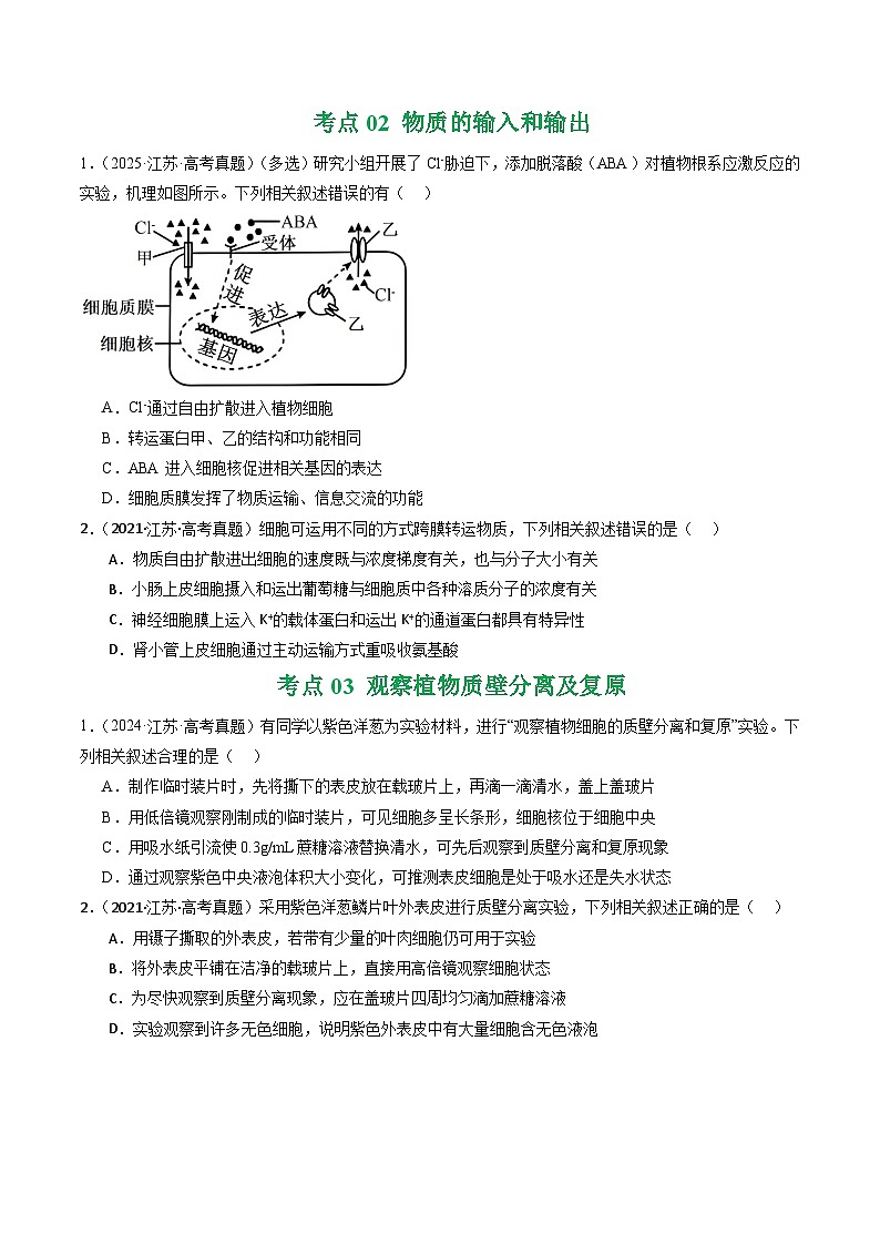 备战2026年高考近五年(2021-2025)高考生物真题分类汇编(江苏专用)专题02细胞的结构和功能(学生版+解析)第2页