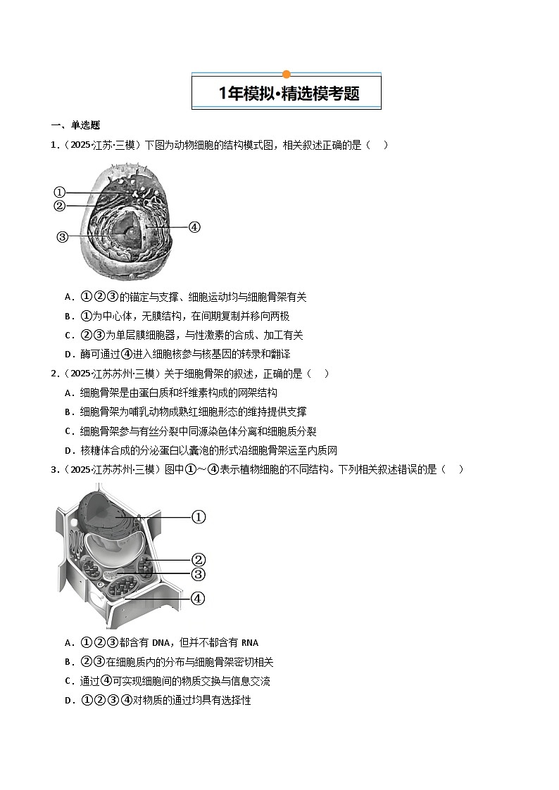 备战2026年高考近五年(2021-2025)高考生物真题分类汇编(江苏专用)专题02细胞的结构和功能(学生版+解析)第3页