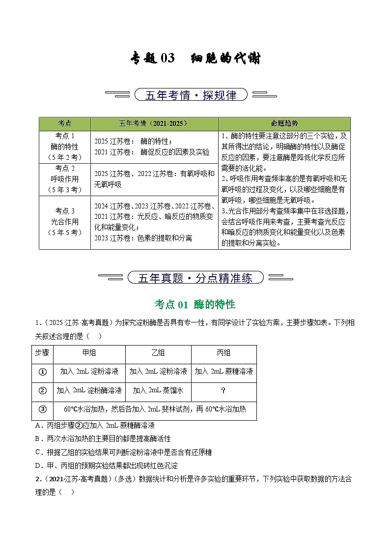 备战2026年高考近五年(2021-2025)高考生物真题分类汇编(江苏专用)专题03细胞的代谢(学生版+解析)第1页