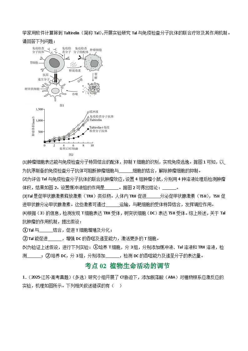备战2026年高考近五年(2021-2025)高考生物真题分类汇编(江苏专用)专题08免疫调节及植物生命活动的调节(学生版+解析)第3页