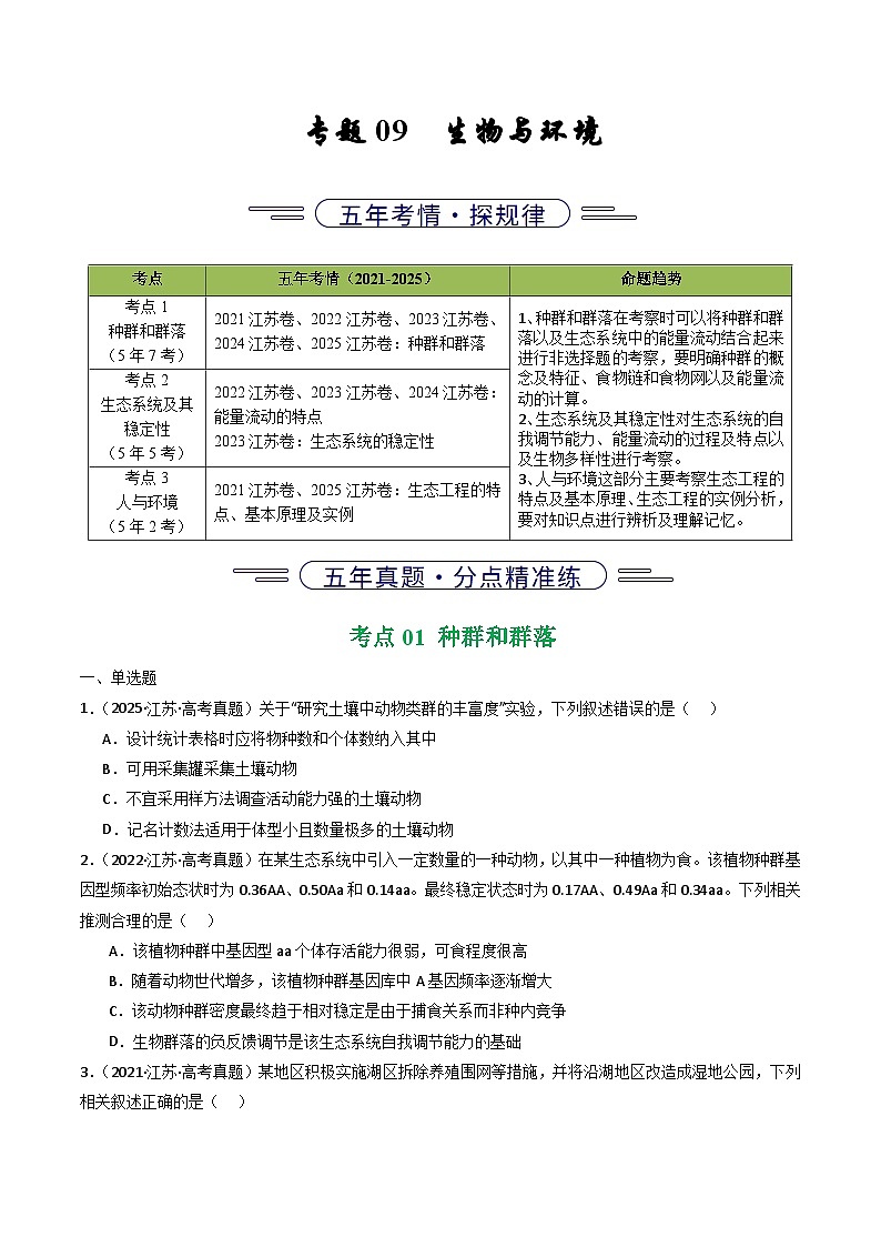 备战2026年高考近五年(2021-2025)高考生物真题分类汇编(江苏专用)专题09生物与环境(学生版+解析)第1页
