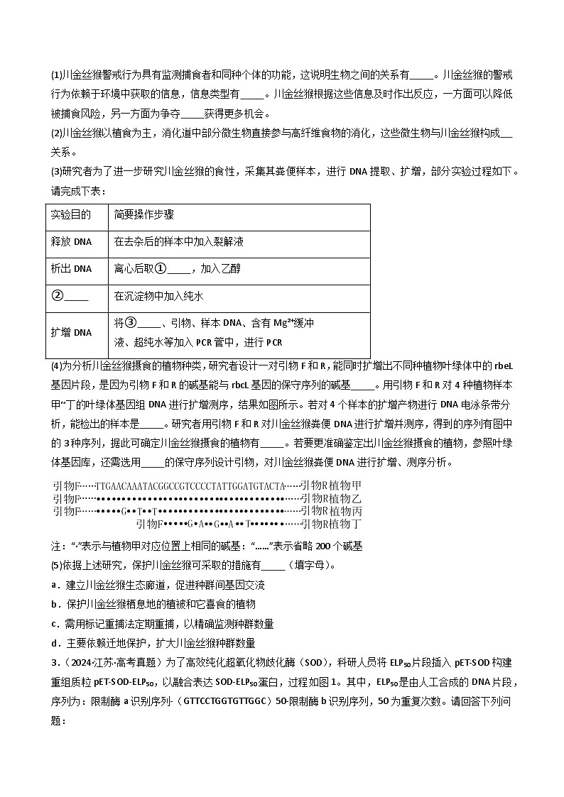 备战2026年高考近五年(2021-2025)高考生物真题分类汇编(江苏专用)专题11基因工程(学生版+解析)第2页