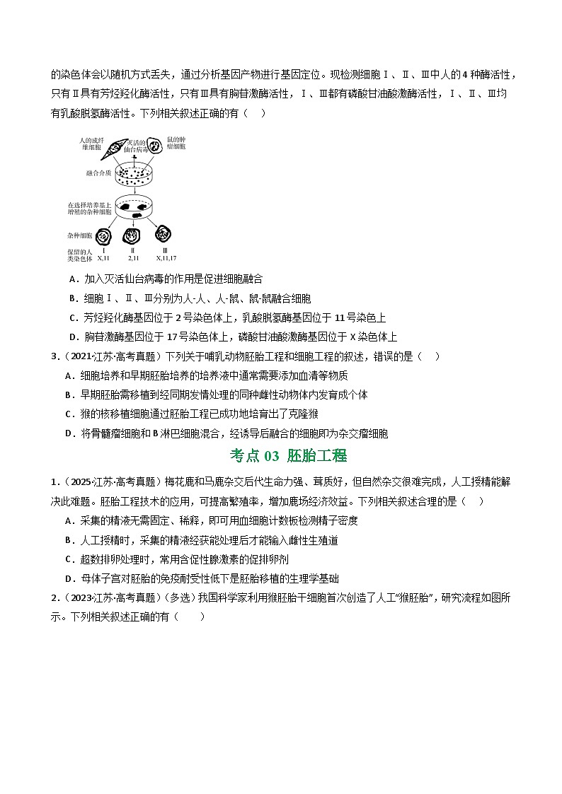 备战2026年高考近五年(2021-2025)高考生物真题分类汇编(江苏专用)专题12细胞工程及胚胎工程(学生版+解析)第3页
