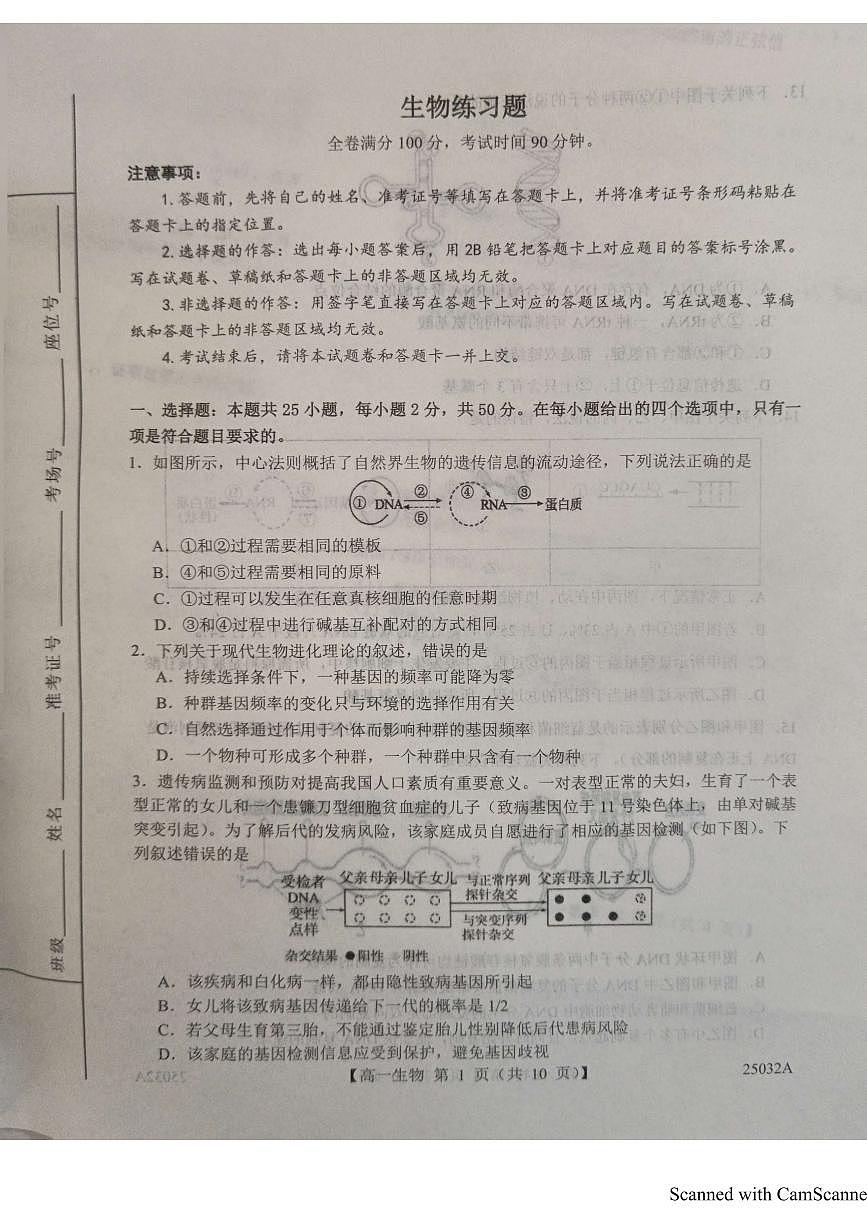 山东省菏泽市鄄城县第一中学2024-2025学年高一下学期6月月考生物试题第1页