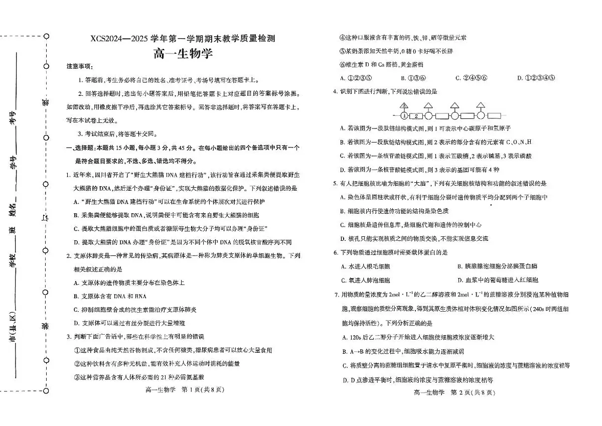 河南省许昌市2024-2025学年高一上学期1月期末考试试题生物试卷第1页
