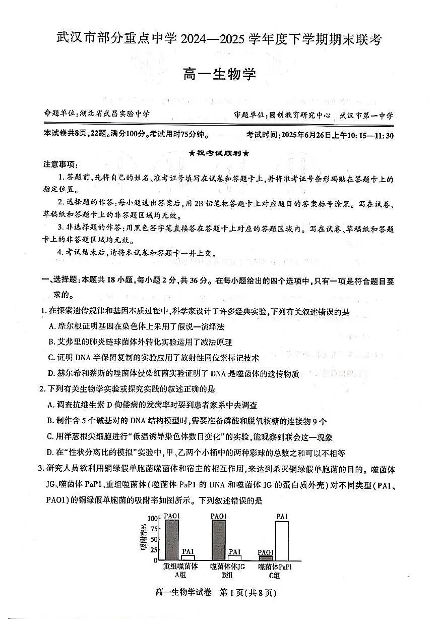 湖北武汉市部分重点中学2024-2025学年高一下学期期末联考生物试卷+答案第1页