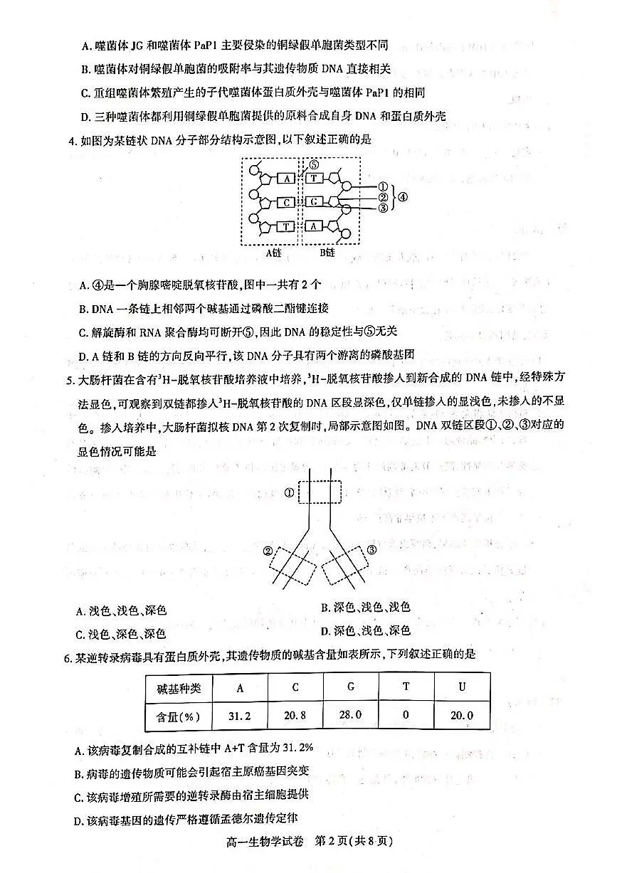 湖北武汉市部分重点中学2024-2025学年高一下学期期末联考生物试卷+答案第2页