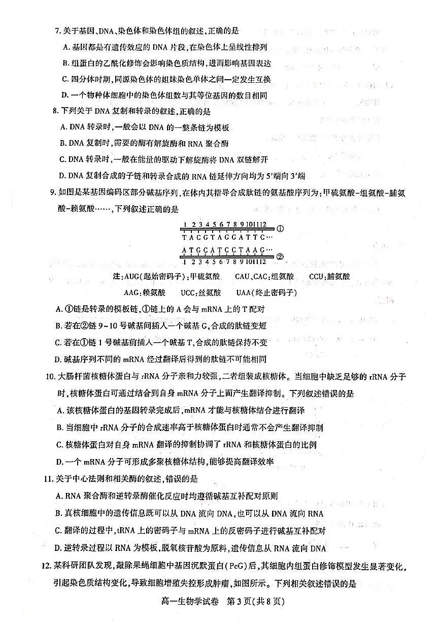 湖北武汉市部分重点中学2024-2025学年高一下学期期末联考生物试卷+答案第3页