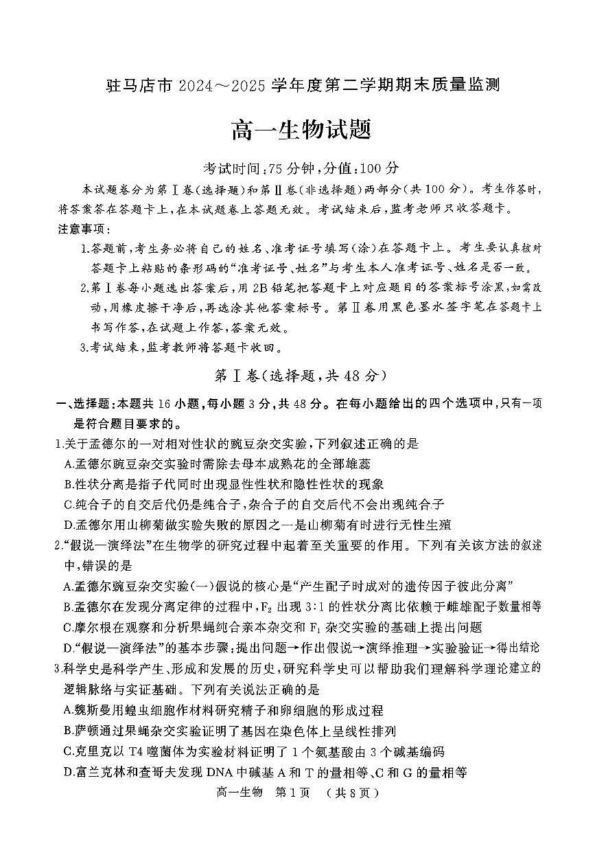 河南省驻马店市2024~2025学年度高一第二学期期末质量监测生物试卷+答案第1页