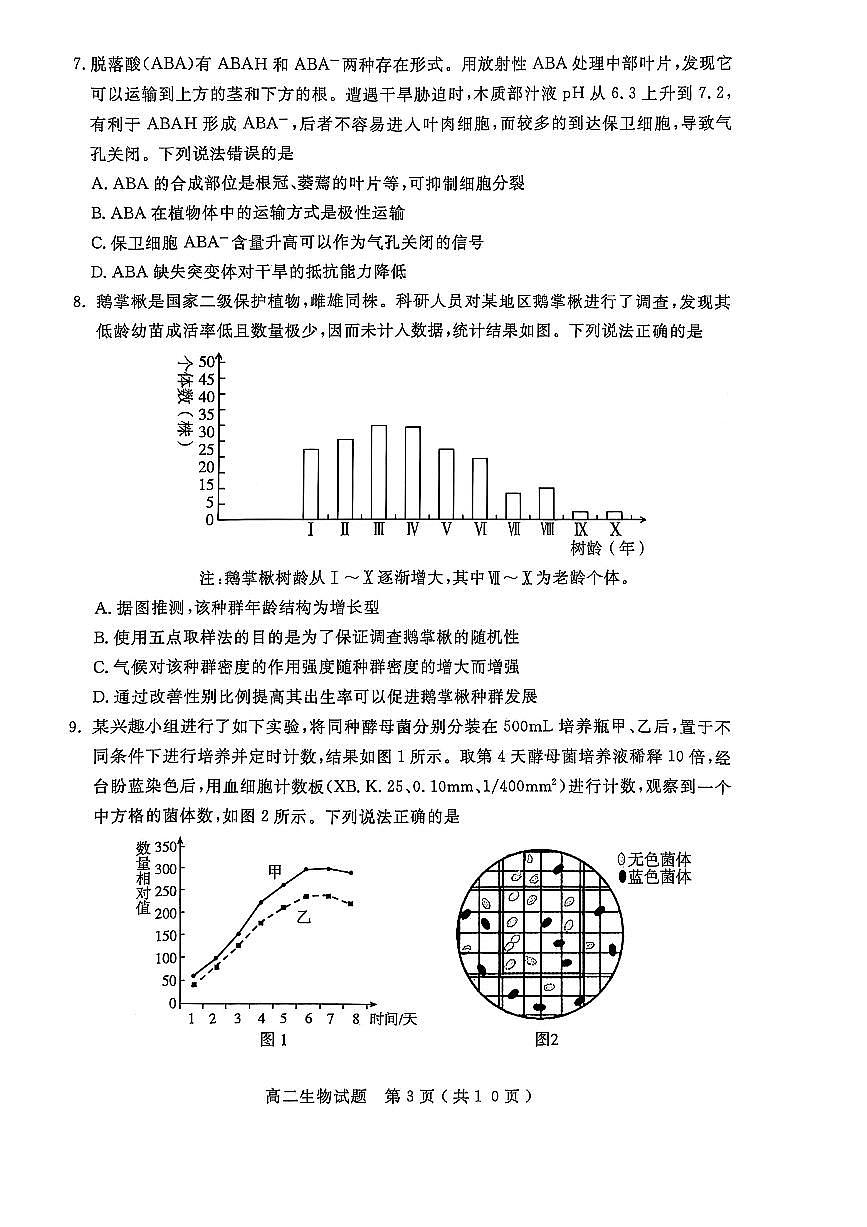 山东省济宁市2024-2025学年高二上学期1月教学质量检测生物试卷第3页
