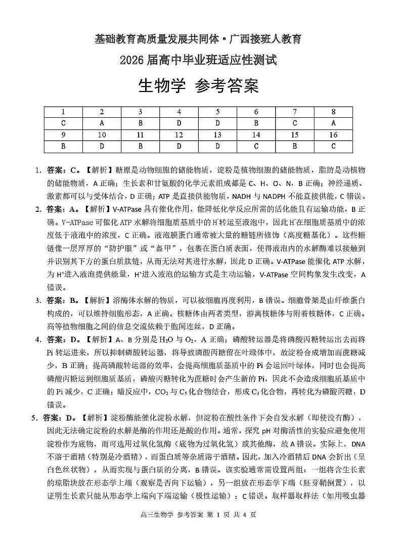 广西接班人教育2026届高中毕业班适应性测试生物答案第1页