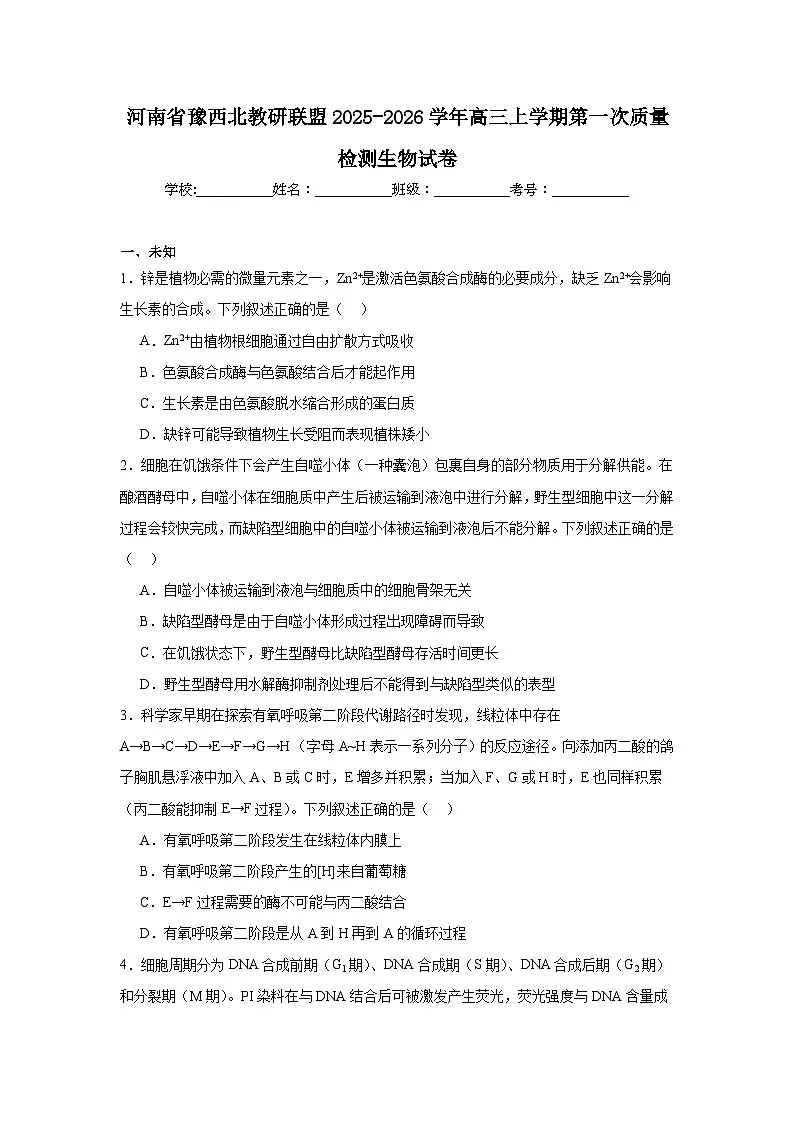 2025-2026学年河南省豫西北教研联盟高三上学期第一次质量检测生物试卷（无答案）第1页