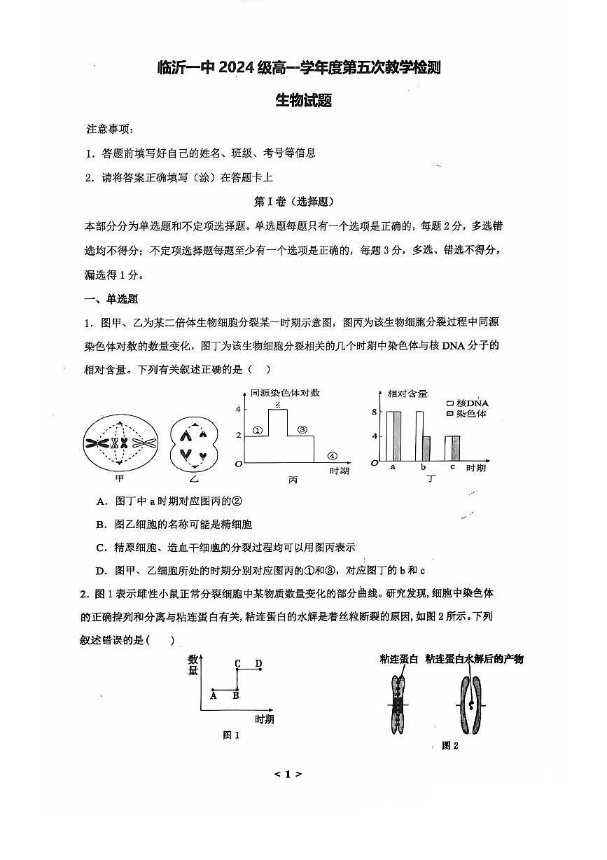山东省临沂第一中学2024-2025学年高一下学期第3月五次教学检测试题生物试卷+答案第1页