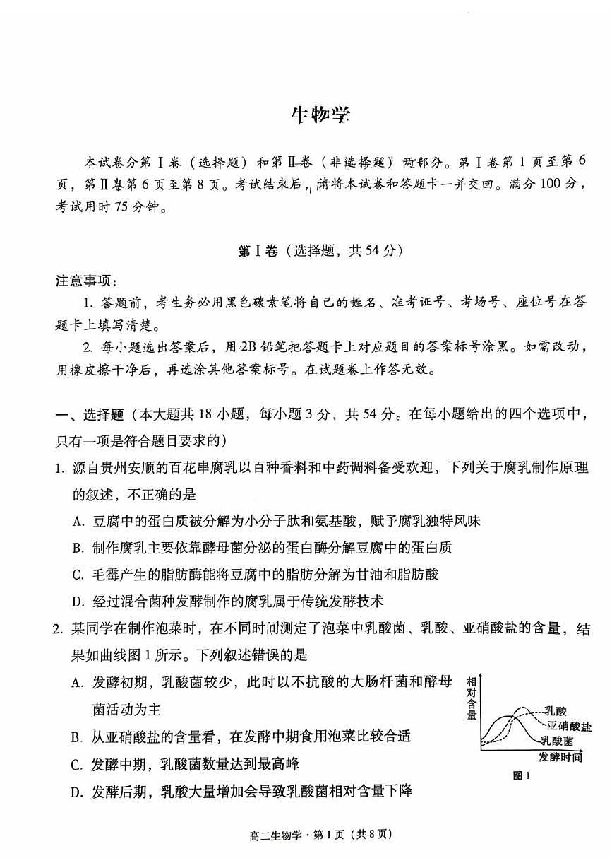 贵州省贵阳市第六中学联盟校2024-2025学年高二下学期4月月考试题生物试卷+解析第1页