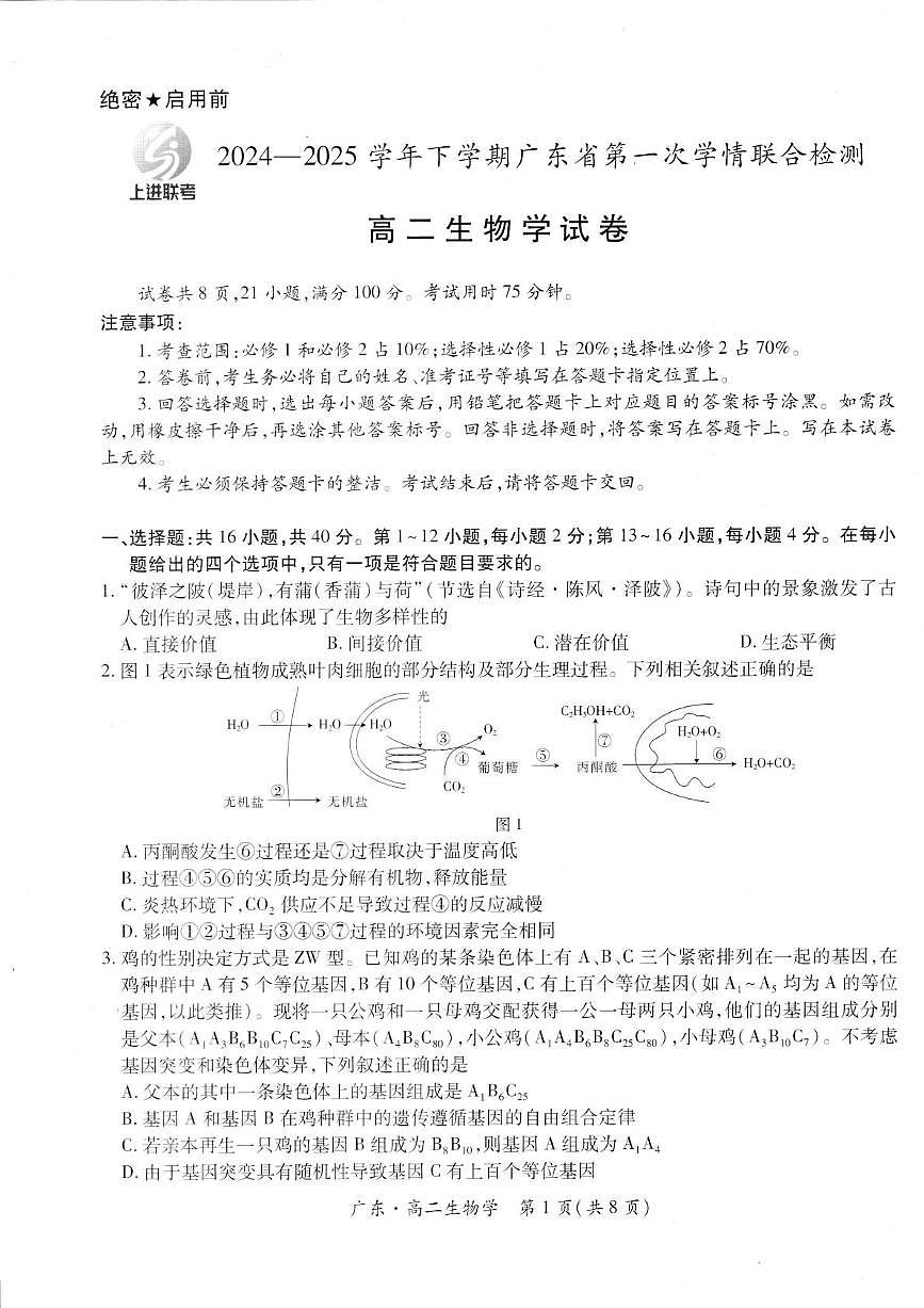 广东省部分校2024-2025学年高二下学期第一次学情联合检测生物试卷第1页
