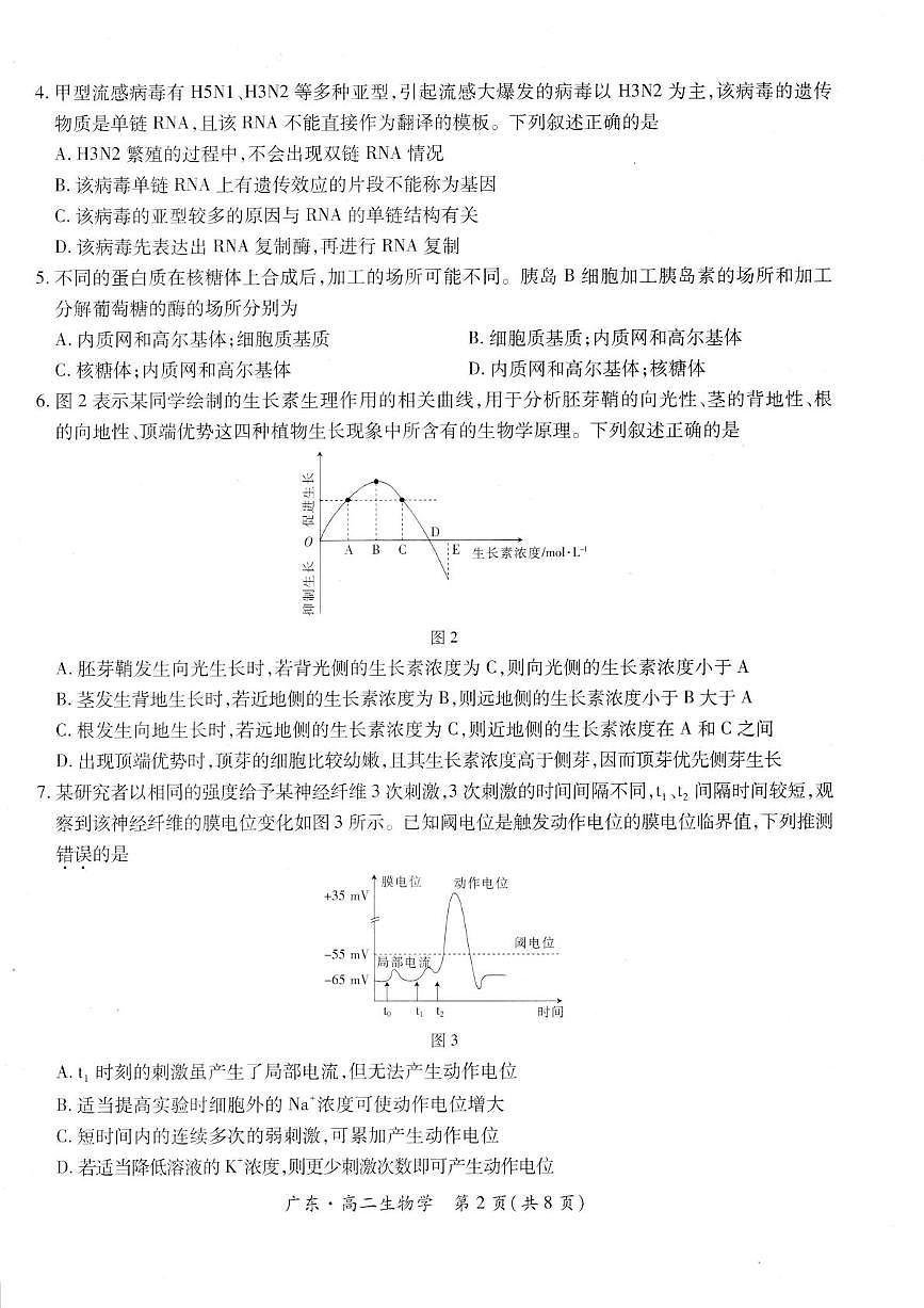 广东省部分校2024-2025学年高二下学期第一次学情联合检测生物试卷第2页