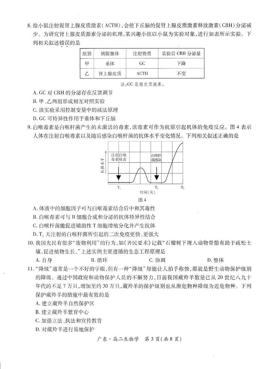 广东省部分校2024-2025学年高二下学期第一次学情联合检测生物试卷第3页