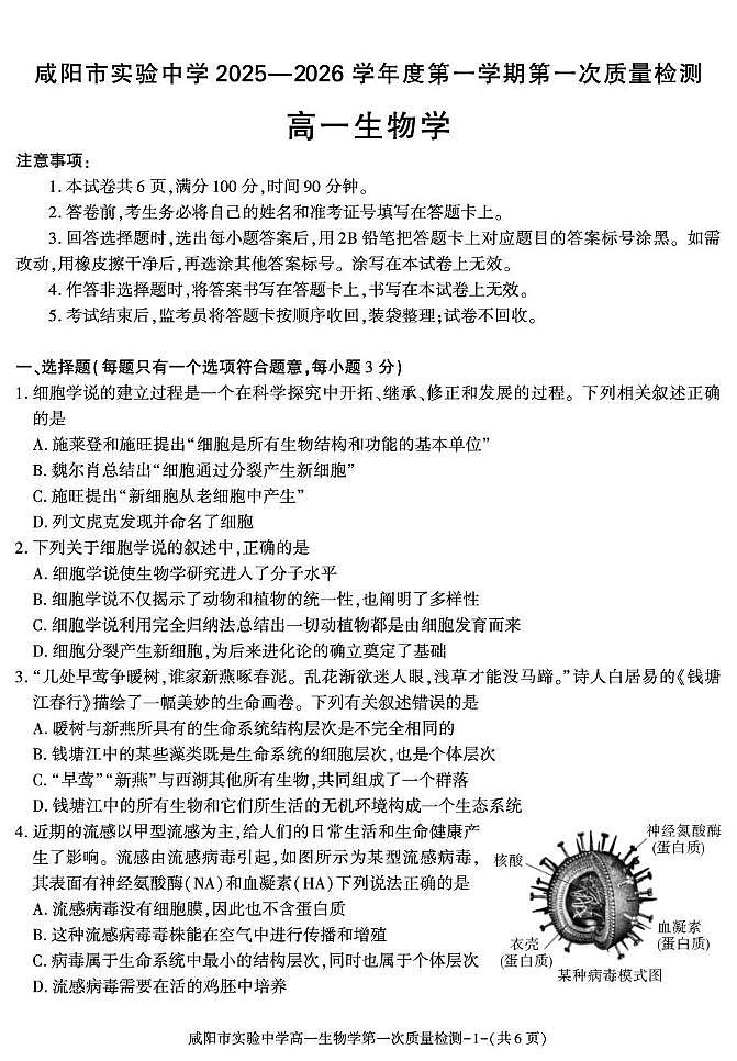 陕西省咸阳市实验中学2025-2026学年高一上学期第一次质量检测生物试卷（月考）第1页
