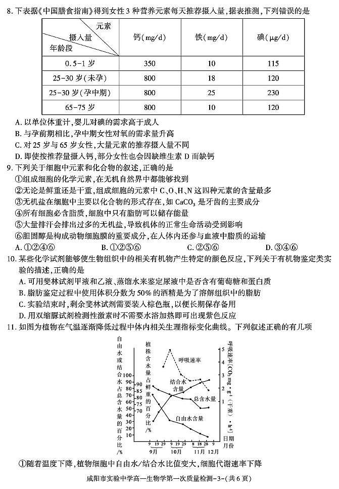 陕西省咸阳市实验中学2025-2026学年高一上学期第一次质量检测生物试卷（月考）第3页