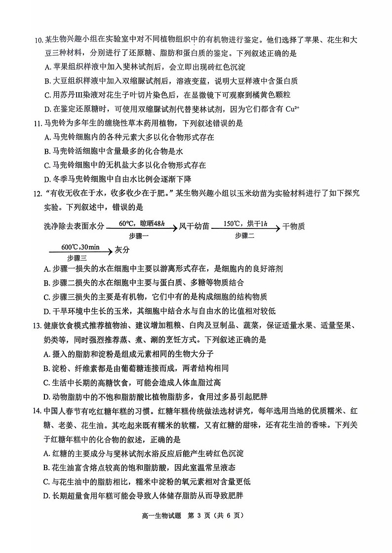 河南省驻马店市逐梦计划大联考2025-2026学年高一上学期10月考试生物试卷第3页