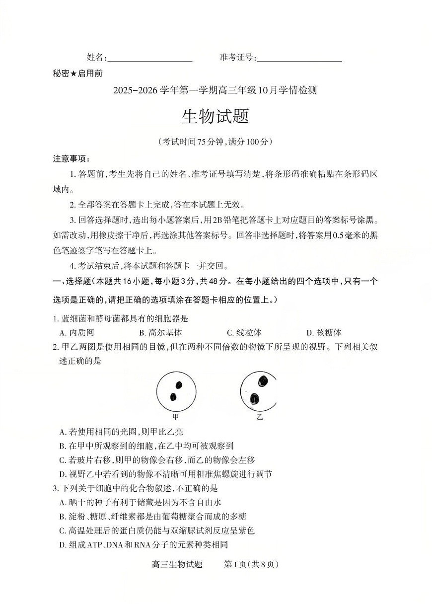 山西省三重教育2025-2026学年高三上学期10月检测生物试卷第1页