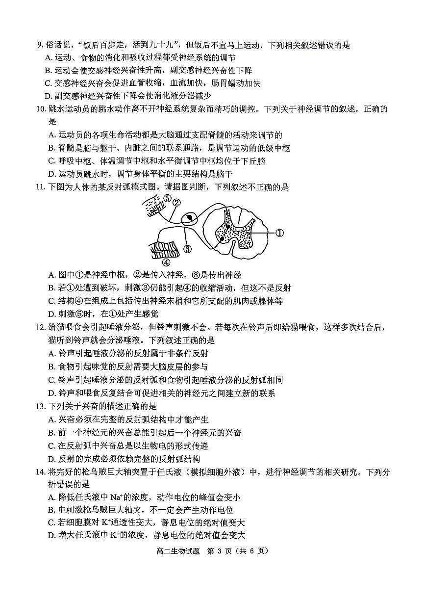 河南省驻马店市“逐梦计划”环际大联考2025-2026学年高二上学期阶段考试（一）生物 PDF版含答案第3页