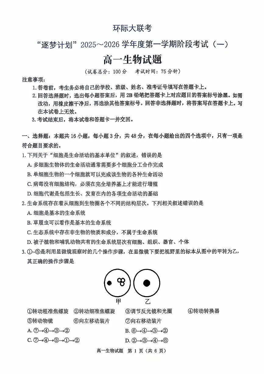 河南省驻马店市“逐梦计划”环际大联考2025-2026学年高一上学期阶段考试（一）生物 PDF版含解析第1页