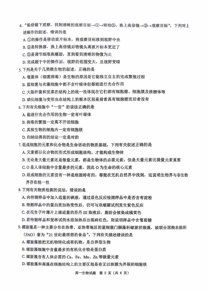 河南省驻马店市“逐梦计划”环际大联考2025-2026学年高一上学期阶段考试（一）生物 PDF版含解析第2页
