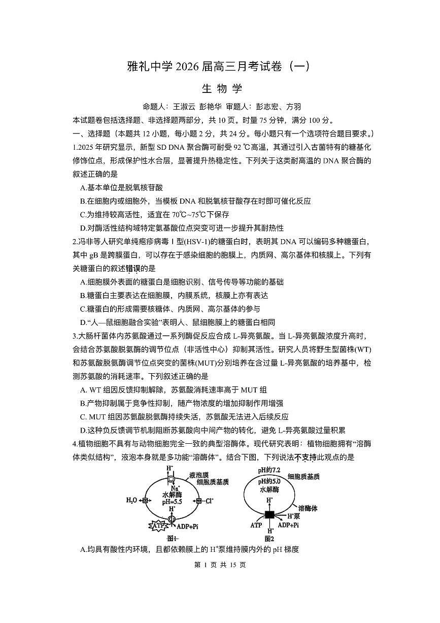 湖南省长沙市雅礼中学2025-2026学年高三上学期月考（一）生物试题（含答案）第1页