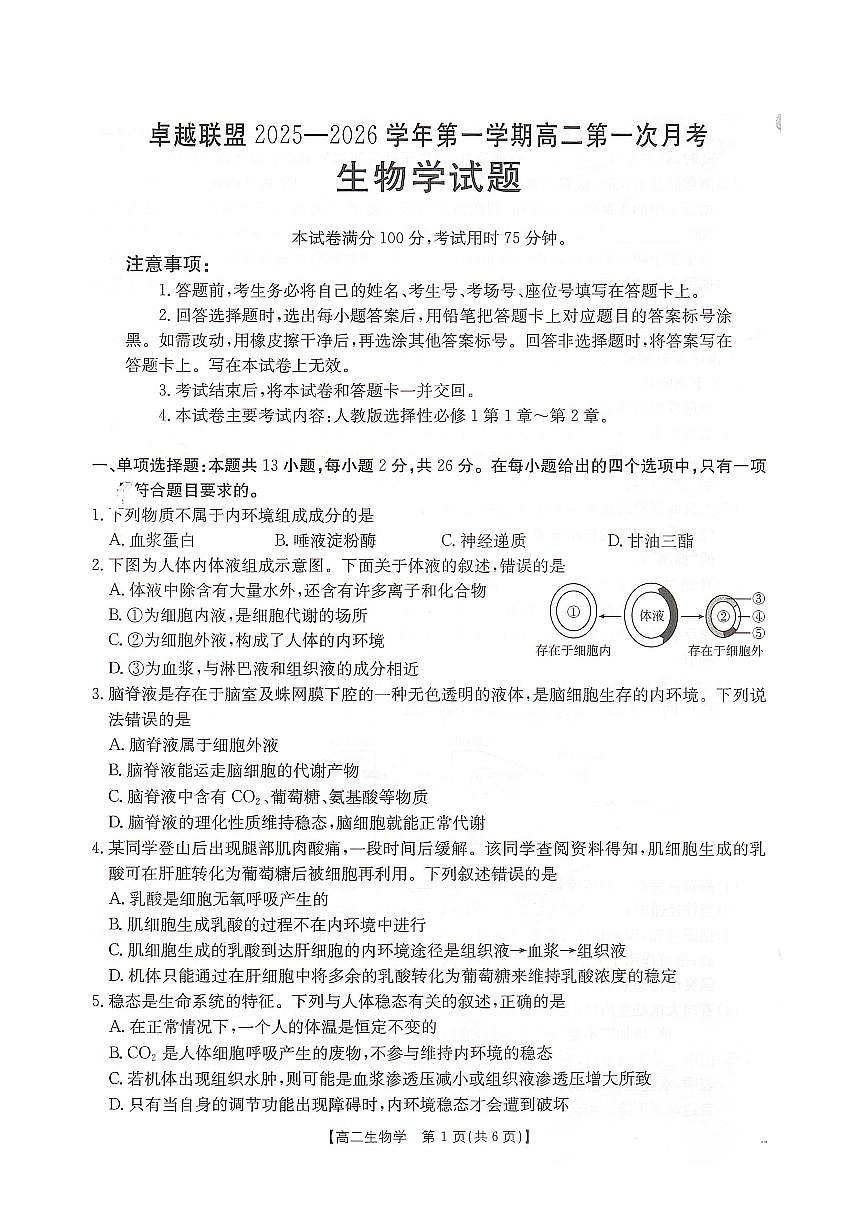 河北省邢台市卓越联盟2025-2026学年高二上学期10月第一次月考试题 生物 PDF版含解析第1页