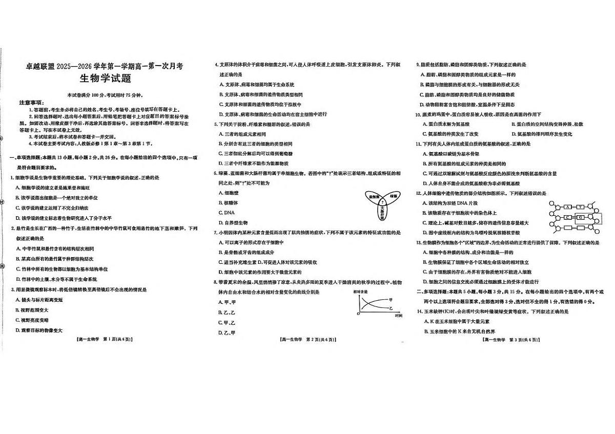 河北省邢台市卓越联盟2025-2026学年高一上学期10月第一次月考试题 生物 PDF版含解析第1页