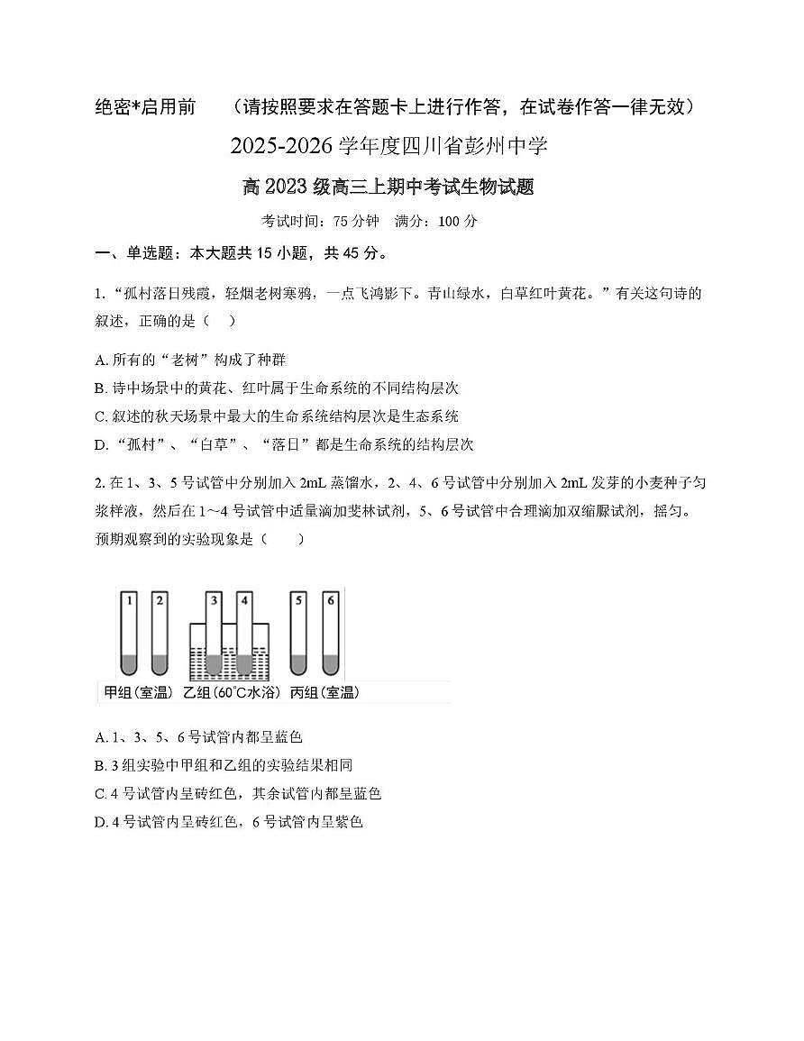四川省成都市彭州中学2025-2026学年高三上学期期中考试生物试题第1页