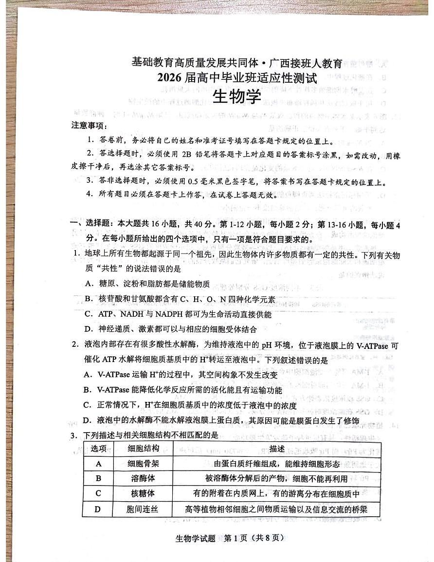 广西壮族自治区柳州市部分学校联考2025-2026学年高三上学期10月月考生物试题第1页