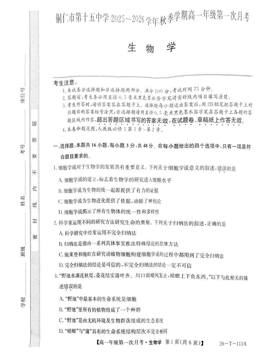 贵州省铜仁市第十五中学2025—2026学年高一上学期第一次月考生物试题第1页