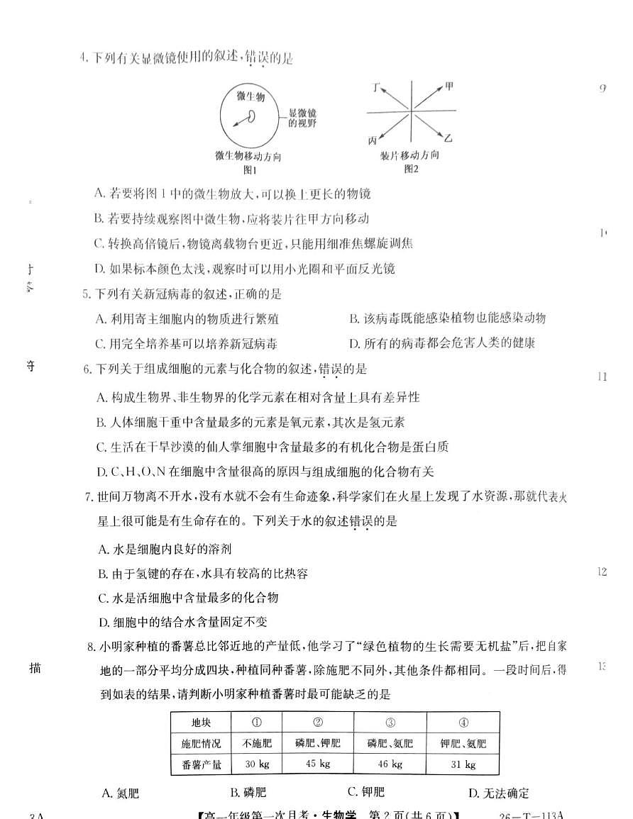 贵州省铜仁市第十五中学2025—2026学年高一上学期第一次月考生物试题第2页