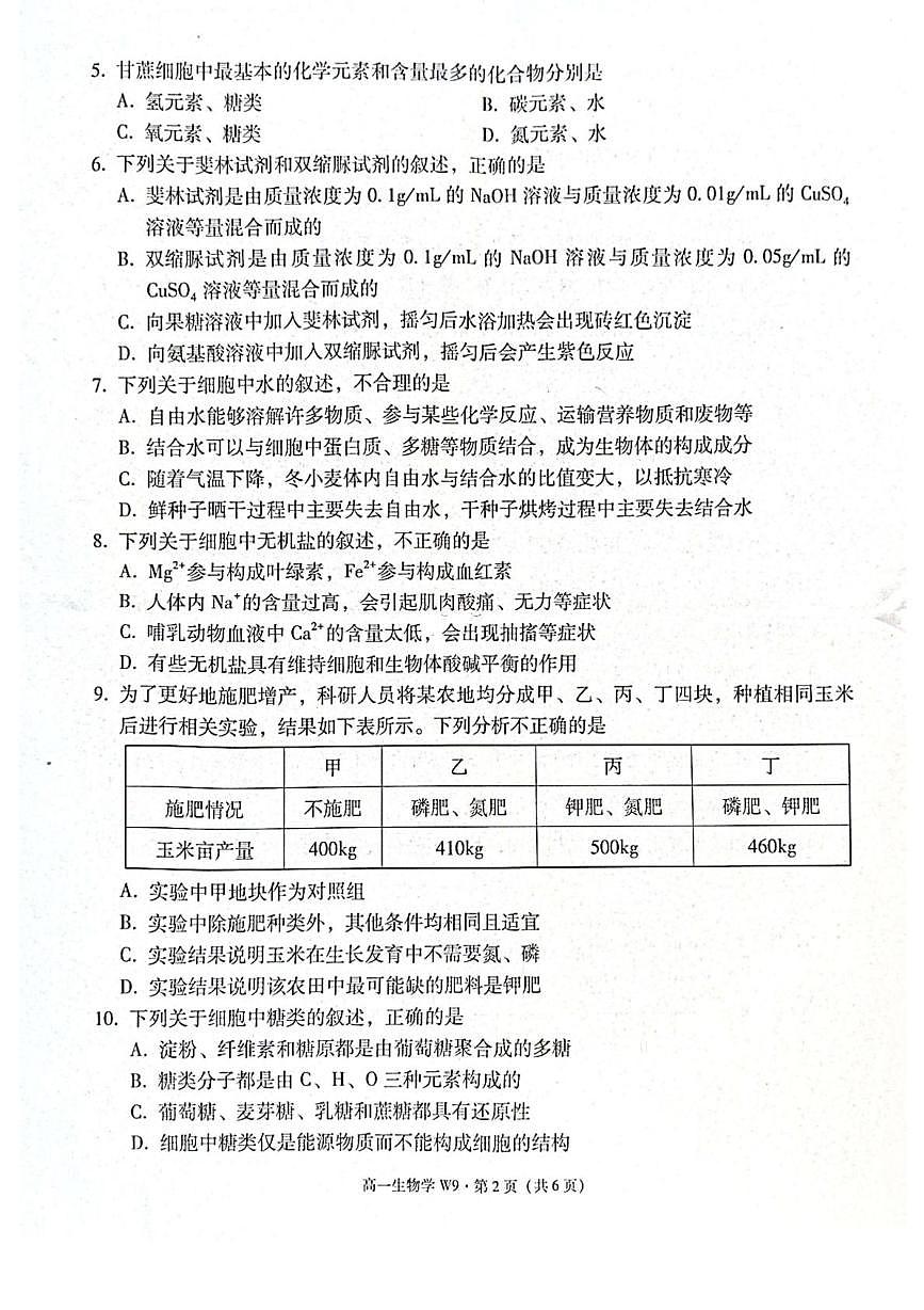 威宁九中2025年秋季学期高一年级第一次月考-生物第2页