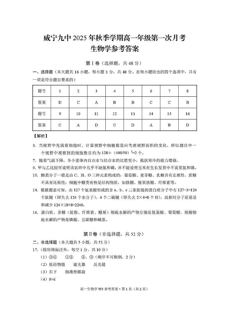 威宁九中2025年秋季学期高一年级第一次月考生物-答案第1页