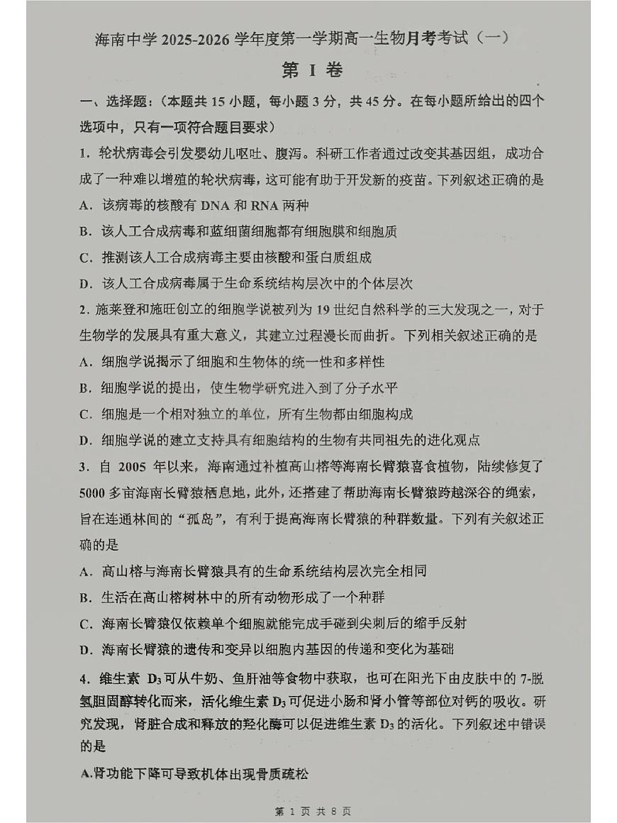 海南省海南中学2025—2026学年高一上学期月考考试（一）生物试题第1页