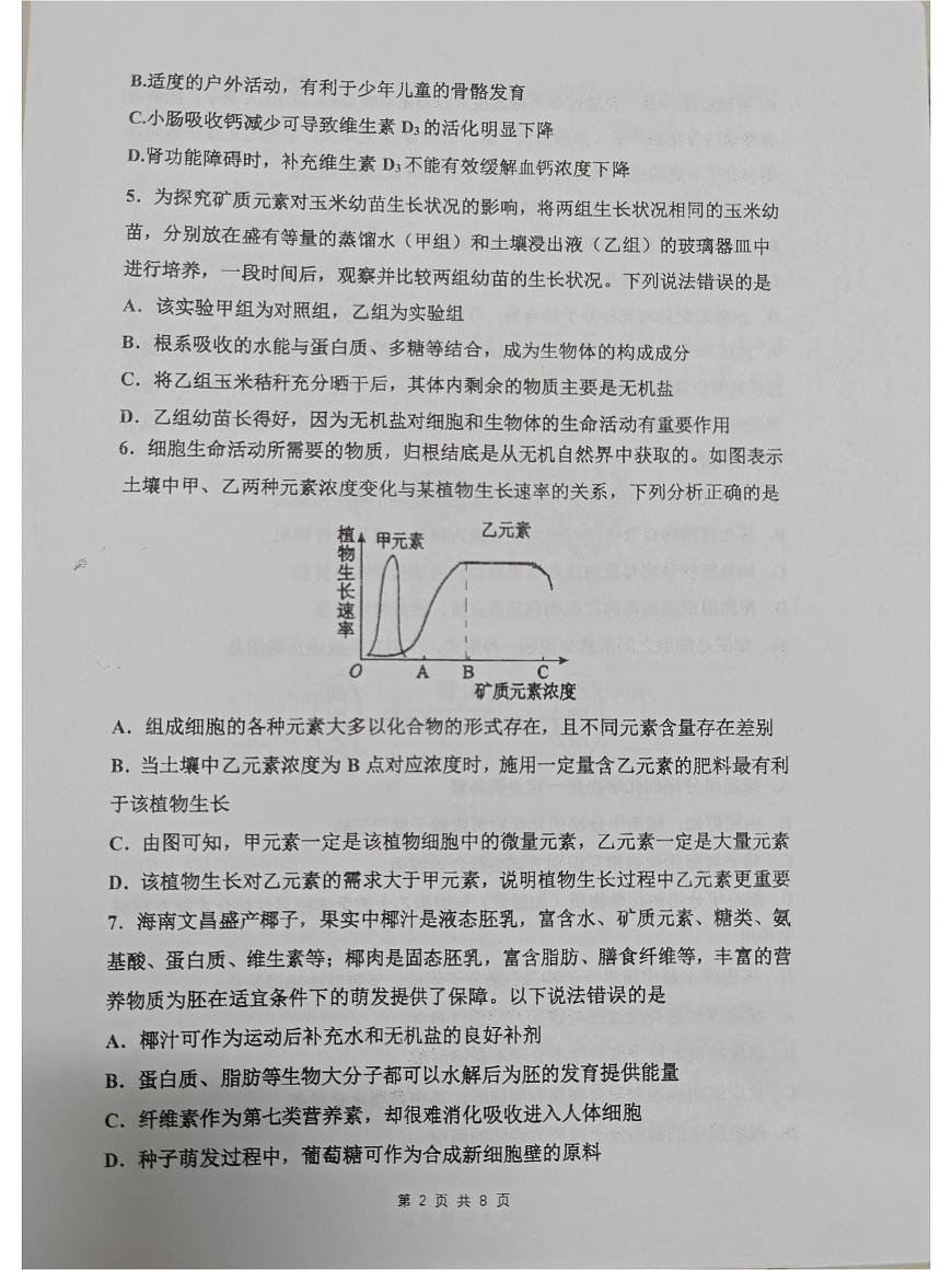 海南省海南中学2025—2026学年高一上学期月考考试（一）生物试题第2页