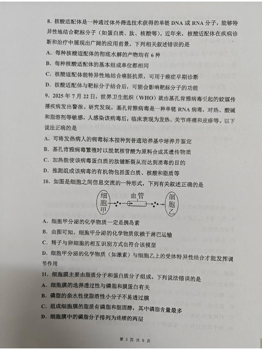 海南省海南中学2025—2026学年高一上学期月考考试（一）生物试题第3页