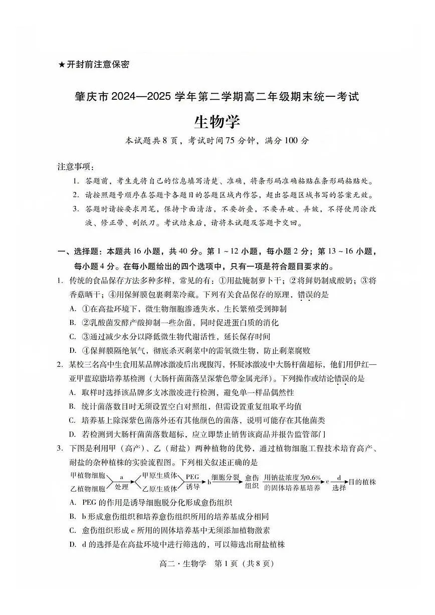 广东省肇庆市2024-2025学年高二下学期期末考试生物试卷第1页