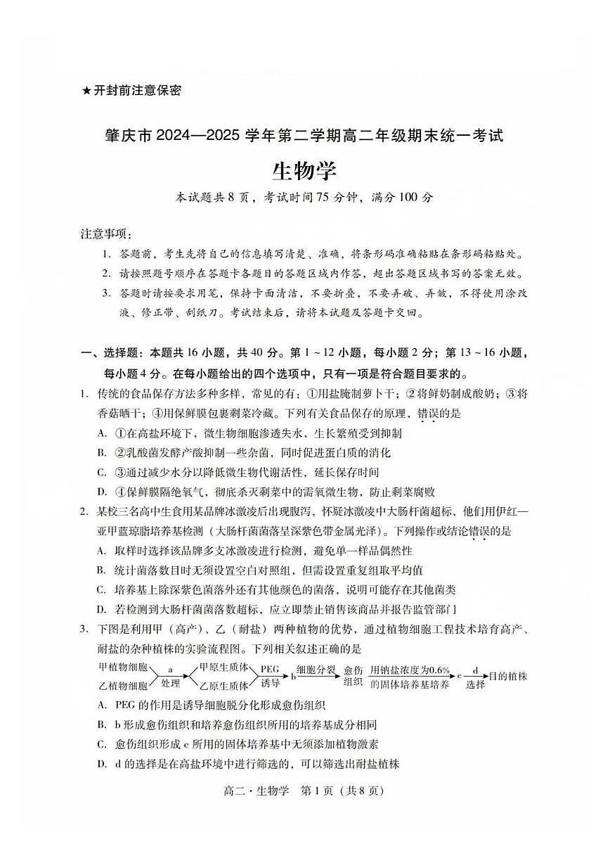 广东省肇庆市2024-2025学年高二下学期期末考试生物试卷第1页