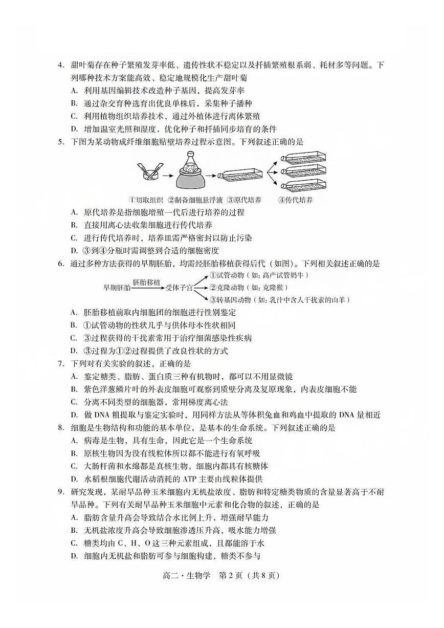 广东省肇庆市2024-2025学年高二下学期期末考试生物试卷第2页