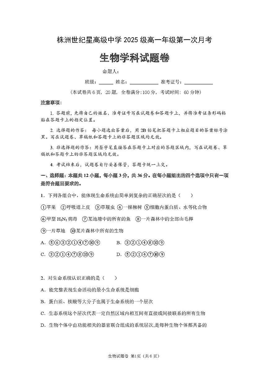 湖南省株洲世纪星高级中学2025-2026学年高一上学期第一次月考生物试卷第1页