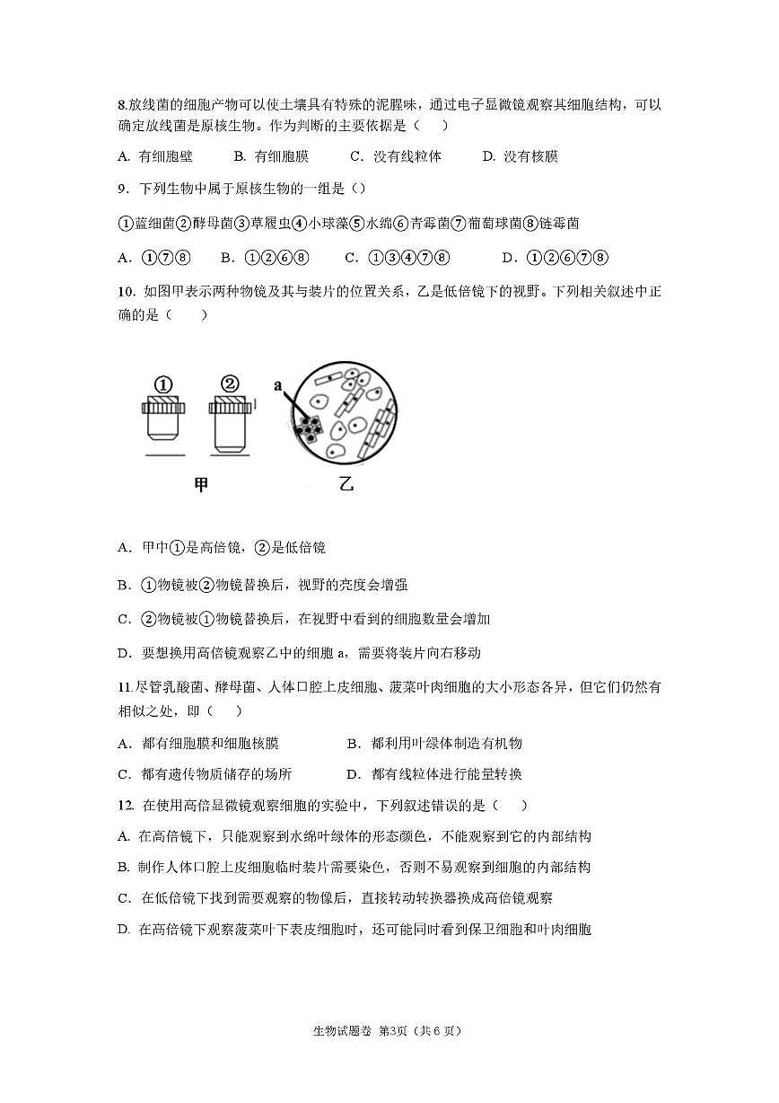 湖南省株洲世纪星高级中学2025-2026学年高一上学期第一次月考生物试卷第3页