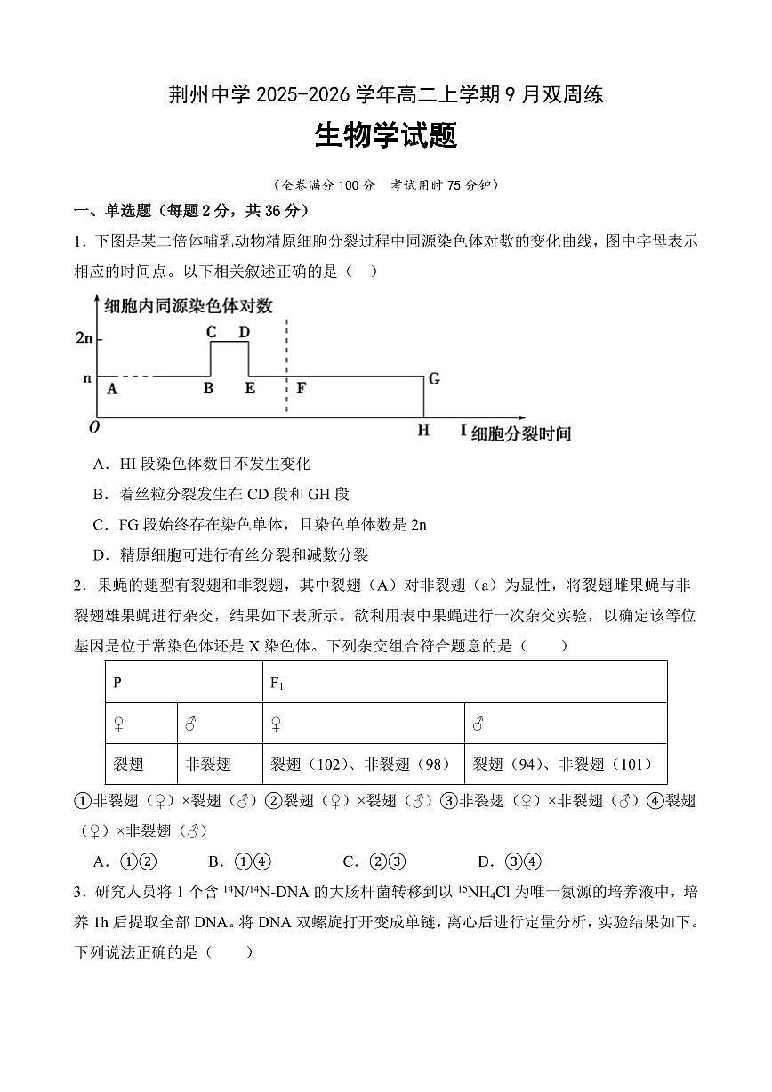湖北省荆州中学2025-2026学年高二上学期9月双周练（月考）生物试题第1页
