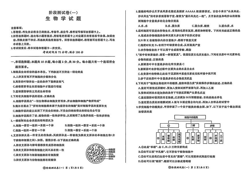 黑龙江省双鸭山市部分学校2025-2026学年高一上学期9月月考生物试题第1页