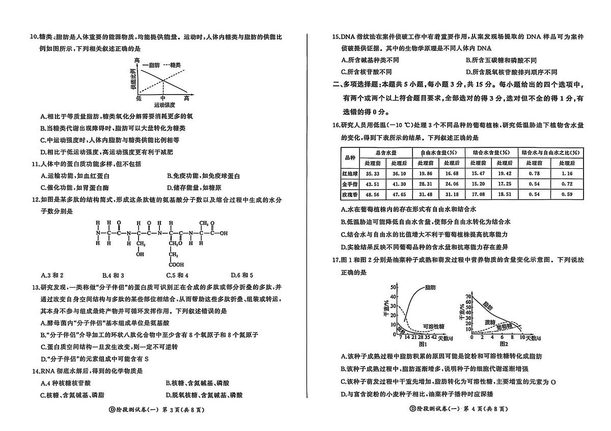 黑龙江省双鸭山市部分学校2025-2026学年高一上学期9月月考生物试题第2页