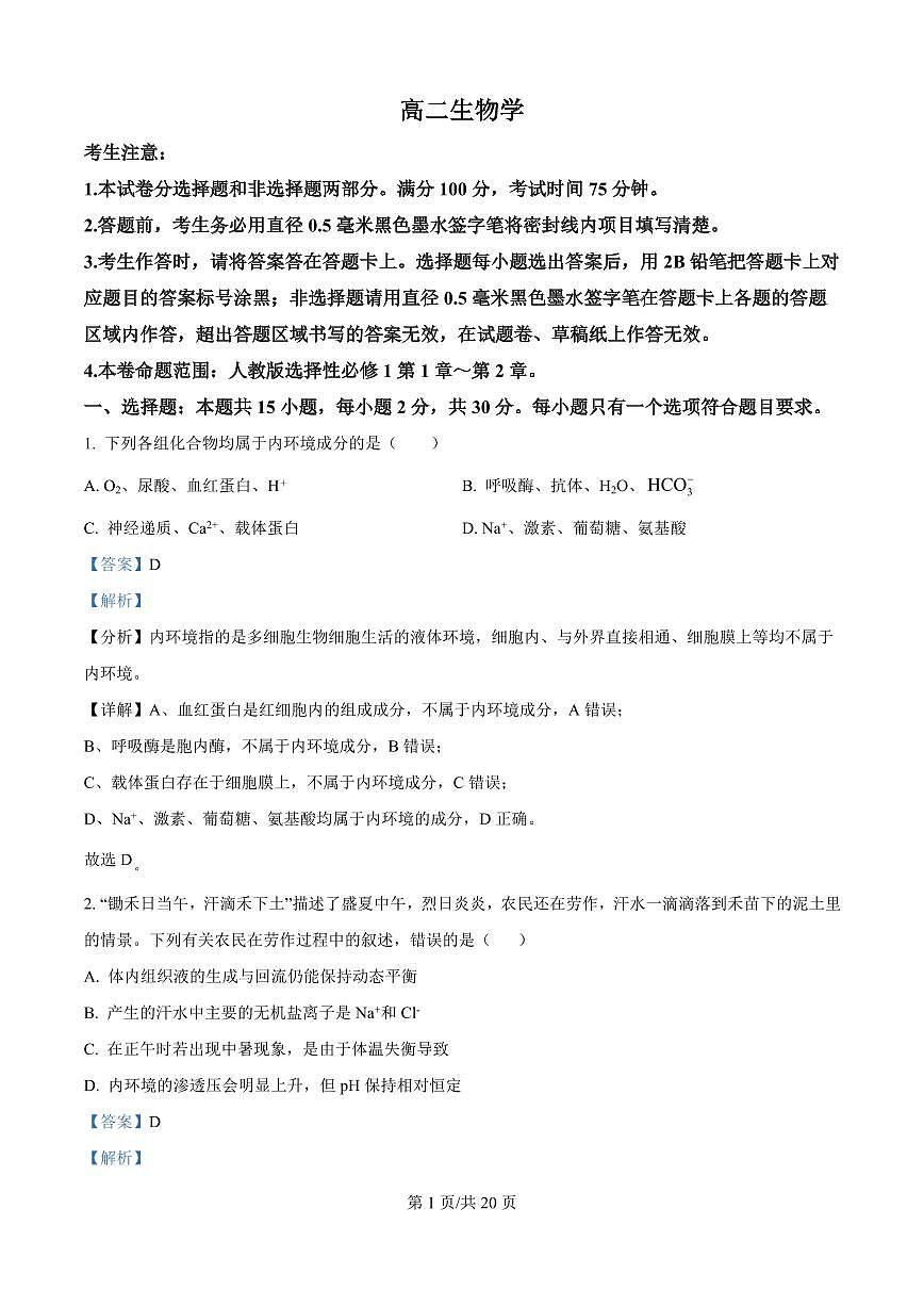 吉林省四平市铁西区四平市实验中学2025-2026学年高二上学期9月月考生物试题（解析版）第1页