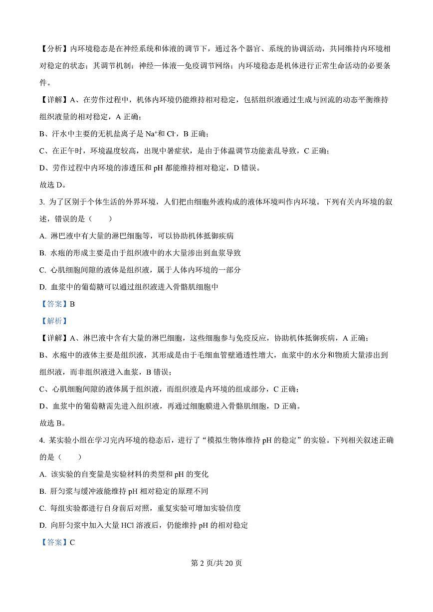吉林省四平市铁西区四平市实验中学2025-2026学年高二上学期9月月考生物试题（解析版）第2页